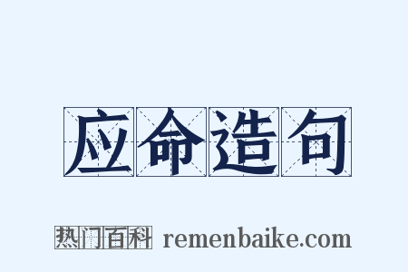 应命造句是什么意思的图片